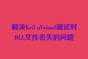 解决Keil uVision4调试时DLL文件丢失的问题