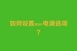 如何设置mac电源选项？