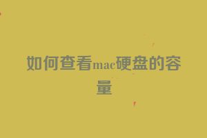 如何查看mac硬盘的容量