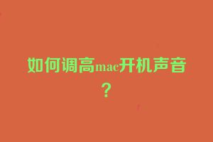 如何调高mac开机声音？