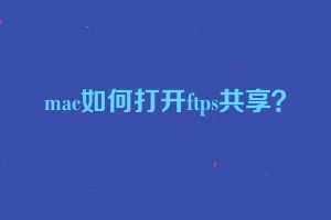 mac如何打开ftps共享？