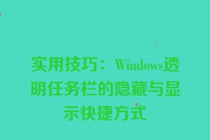 实用技巧：Windows透明任务栏的隐藏与显示快捷方式