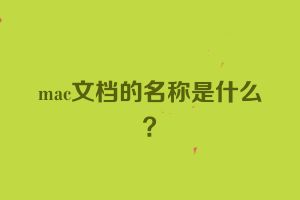 mac文档的名称是什么？