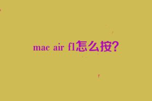 mac air f1怎么按？