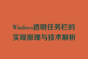 Windows透明任务栏的实现原理与技术解析