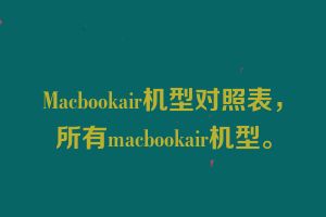 Macbookair机型对照表，所有macbookair机型。