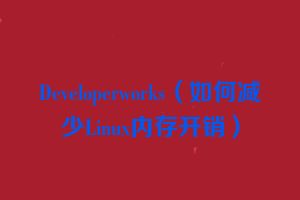Developerworks（如何减少Linux内存开销）