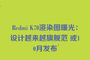 Redmi K70渲染图曝光：设计越来越旗舰范 或10月发布