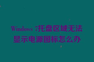 Windows 7托盘区域无法显示电源图标怎么办