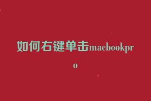 如何右键单击macbookpro