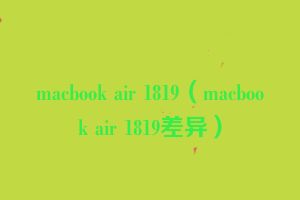 macbook air 1819（macbook air 1819差异）