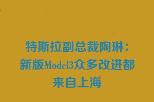 特斯拉副总裁陶琳：新版Model3众多改进都来自上海