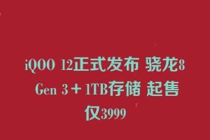 iQOO 12正式发布 骁龙8 Gen 3＋1TB存储 起售仅3999