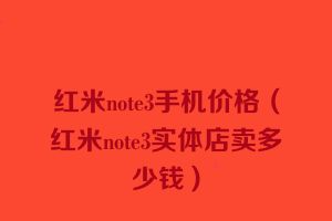 红米note3手机价格（红米note3实体店卖多少钱）