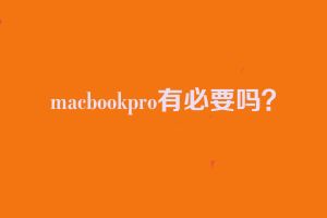 macbookpro有必要吗？