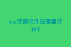 mac存储文件在哪里打开？