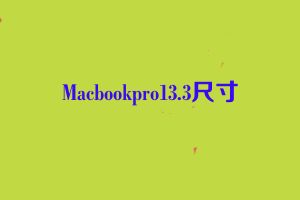 Macbookpro13.3尺寸