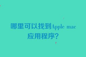 哪里可以找到Apple mac应用程序？