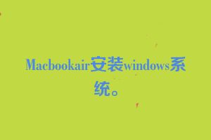 Macbookair安装windows系统。