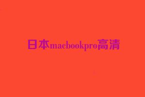 日本macbookpro高清
