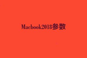 Macbook2018参数