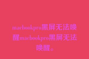 macbookpro黑屏无法唤醒macbookpro黑屏无法唤醒。