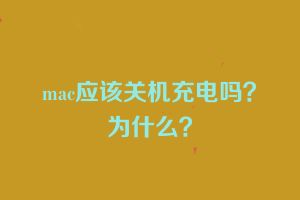 mac应该关机充电吗？为什么？
