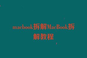 macbook拆解MacBook拆解教程