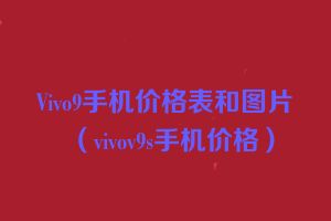 Vivo9手机价格表和图片（vivov9s手机价格）