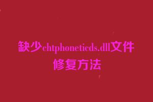 缺少chtphoneticds.dll文件修复方法