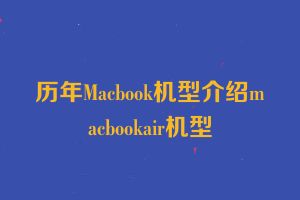 历年Macbook机型介绍macbookair机型