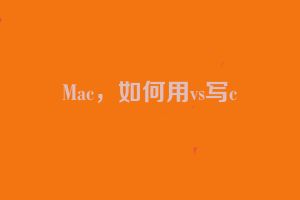 Mac，如何用vs写c