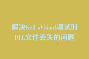 解决Keil uVision4调试时DLL文件丢失的问题