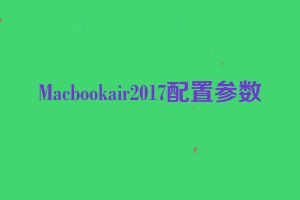 Macbookair2017配置参数