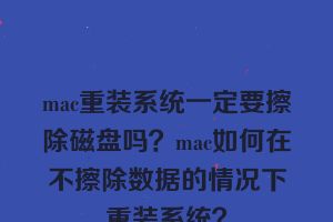 mac重装系统一定要擦除磁盘吗？mac如何在不擦除数据的情况下重装系统？