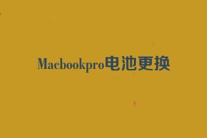 Macbookpro电池更换