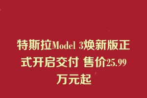 特斯拉Model 3焕新版正式开启交付 售价25.99万元起