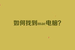 如何找到mac电脑？