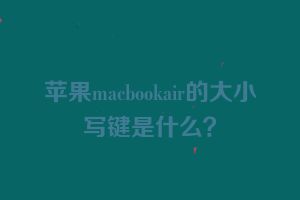 苹果macbookair的大小写键是什么？