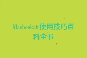 Macbookair使用技巧百科全书