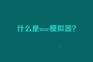 什么是mac模拟器？