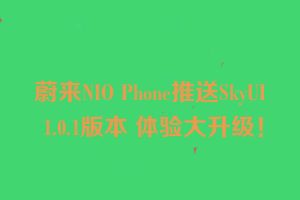 蔚来NIO Phone推送SkyUI 1.0.1版本 体验大升级！