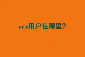 mac用户在哪里？