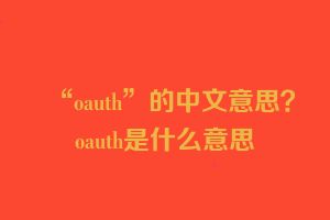 “oauth”的中文意思？oauth是什么意思